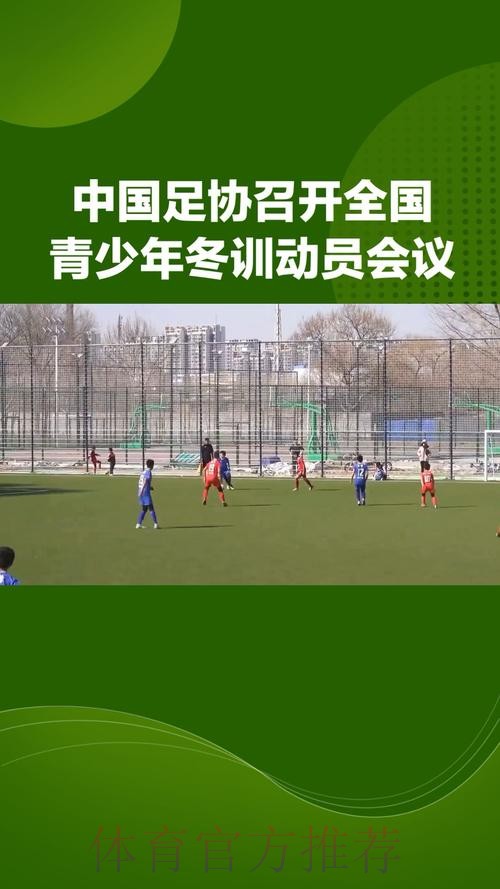 中国足球协会召开2024年全国青少年冬训动员会 中国足球协会召开2024年全国青少年冬训动员会
