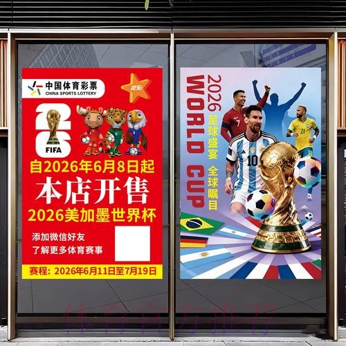 展望2026世界杯：体育彩票市场的新趋势